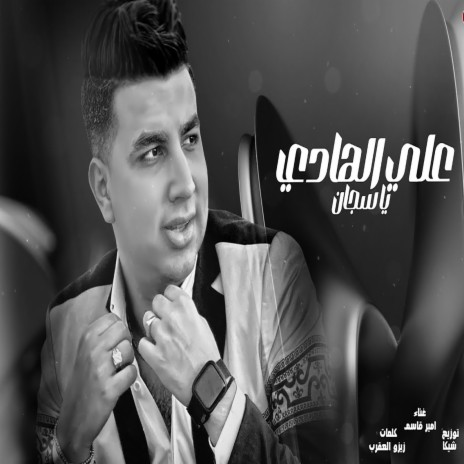 على الهادى يا سجان | Boomplay Music