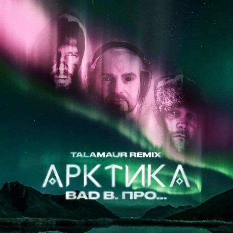 Арктика (Talamaur Remix) ft. Talamaur | Boomplay Music