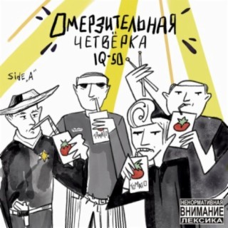 Омерзительная четверка (Side a)