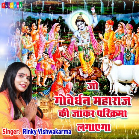 Jo Govardhan Maharaj Ki Jakar Parikrama Lagayega | Boomplay Music