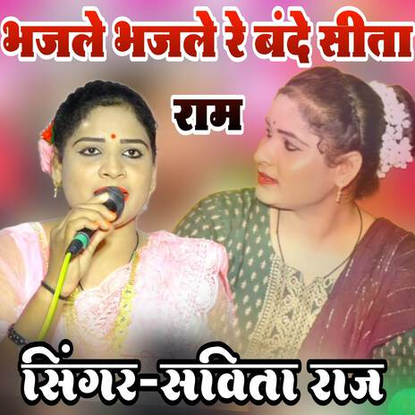 Bhajle Bhajle Ram Bande | Boomplay Music