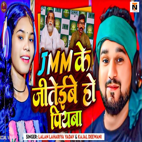 Jmm Ke Jitaibe Ho Piyaba ft. Kajal Diwani | Boomplay Music