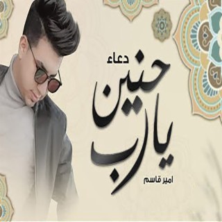 دعاء حنين يارب