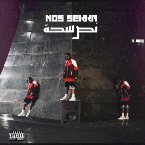 نص سكة ft. BelalsoundX | Boomplay Music