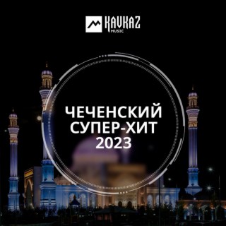 Чеченский супер-хит 2023