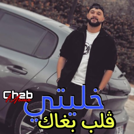 خليتي ڨلب بغاك | Boomplay Music