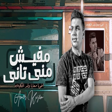 مفيش منى تانى | Boomplay Music