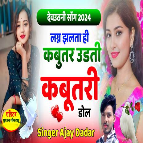 लग्न झलता ही कबुतर उडती कबूतरी डोल ft. Kajod Bhal, Harisingh Dholan & AJAY DADAR | Boomplay Music