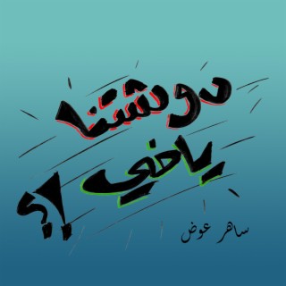 دوشتنا ياخي lyrics | Boomplay Music