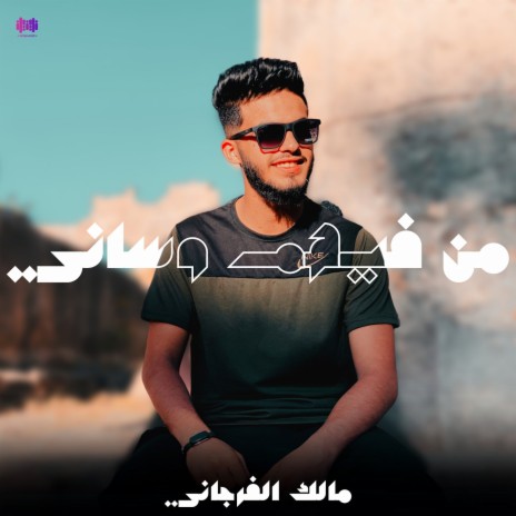 من فيهم وساني | Boomplay Music