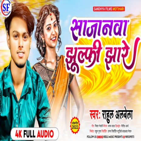 Sajanwa Jhullphi Jhare (Bhojpuri) | Boomplay Music