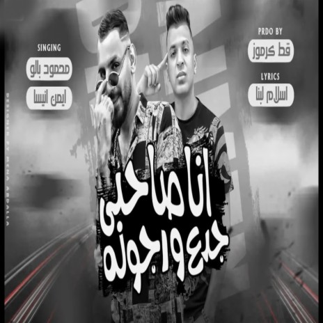 انا صاحبى جدع ورجولة ft. Ayman Anesa | Boomplay Music