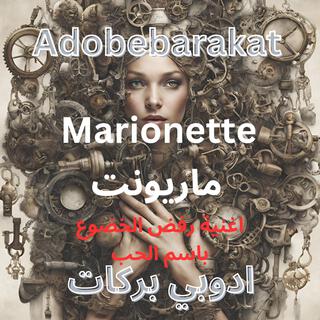 marionette ماريونت