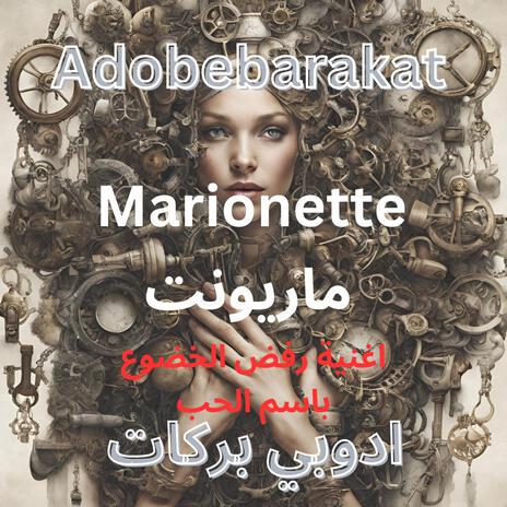 marionette ماريونت | Boomplay Music