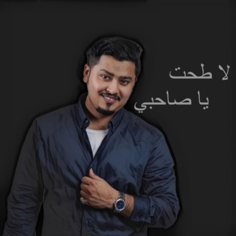 موال عراقي وأغنية لا طحت ياصاحبي مايرحموك الناس | Boomplay Music