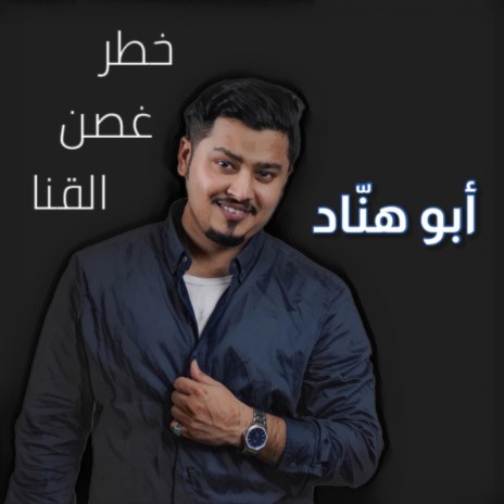 خطر غصن القنا | Boomplay Music