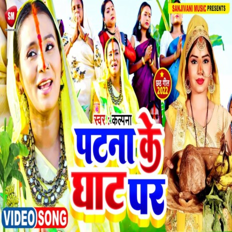 Patna Ke Ghat Par | Boomplay Music