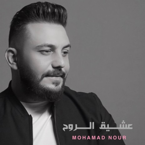 عشيق الروح | Boomplay Music