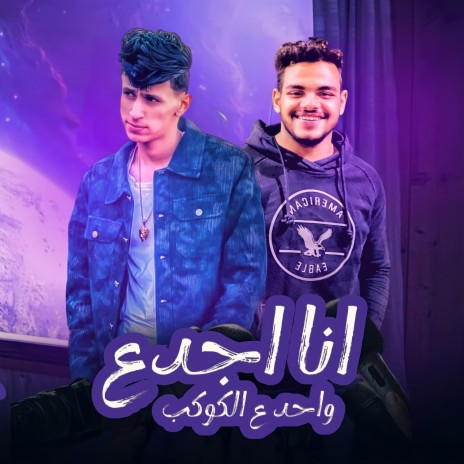 انا اجدع واحد علي الكوكب | Boomplay Music