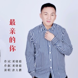 最亲的你（男版） lyrics | Boomplay Music