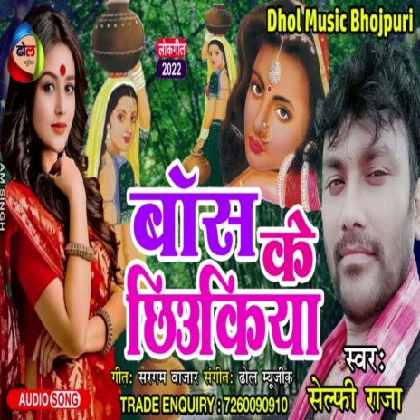 Bas Ke Chhiukiya | Boomplay Music