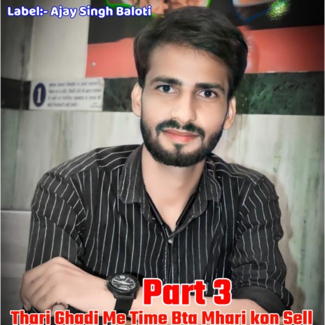 Part 3 Thari Ghadi Me Time Bta Mhari Kon Sell | Boomplay Music