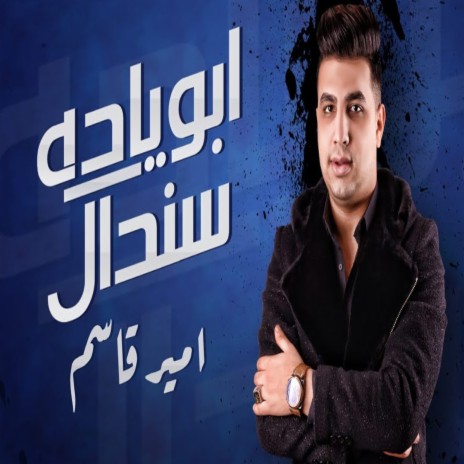 ابويا ده سندال | Boomplay Music