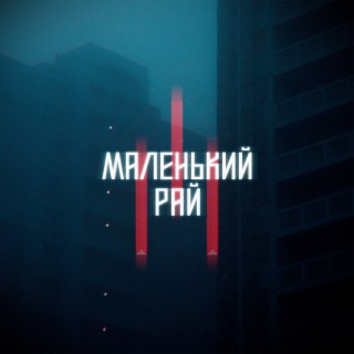 Маленький Рай