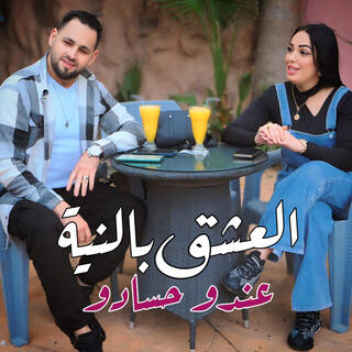 Imane elhajeb& Noureddine Messari_العشق بالنية عندو حسادو