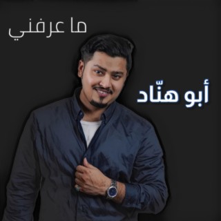 ماعرفني مدري سوا ما عرفني