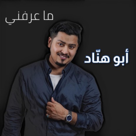 ماعرفني مدري سوا ما عرفني | Boomplay Music