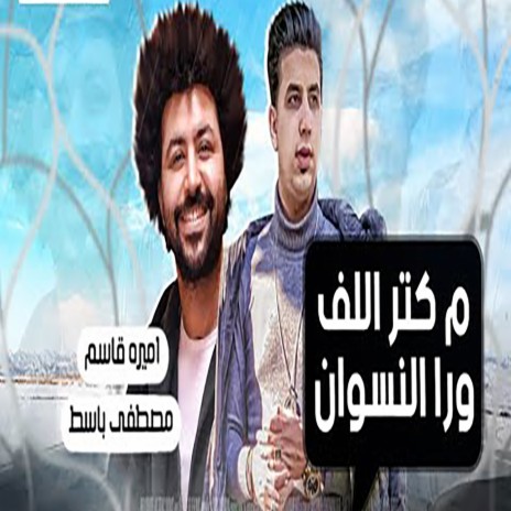 من كتر اللف ورا النسوان ft. Mustafa Baset | Boomplay Music