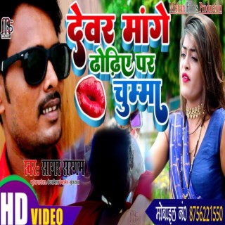 Devar Leta Dhodiye Par Chumma