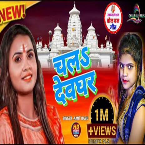 Chala Dev Ghar | Boomplay Music