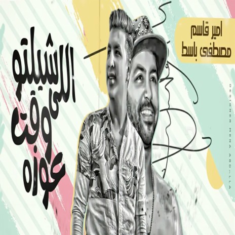 اللى شيلتو وقت عوزه ft. Mustafa Baset | Boomplay Music