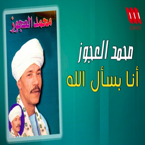 انا بسأل الله | Boomplay Music