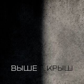 Выше крыш