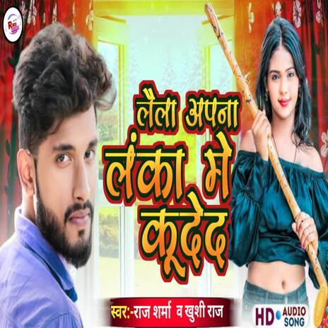 Layela Aapna Lanka Me Kude D ft. Khushi Raj | Boomplay Music