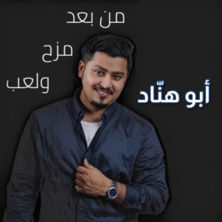 من بعد مزح ولعب