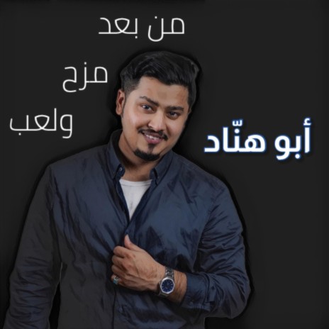 من بعد مزح ولعب | Boomplay Music