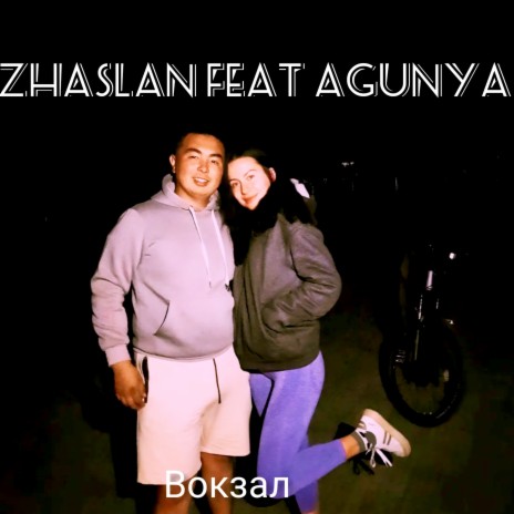 Вокзал ft. Agunya | Boomplay Music