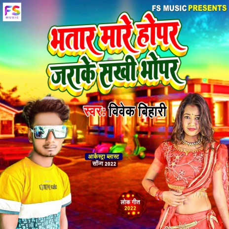 Bhatar Mare Ho Par Jara Ke Shkhi Bhopar (Bhojpuri) | Boomplay Music