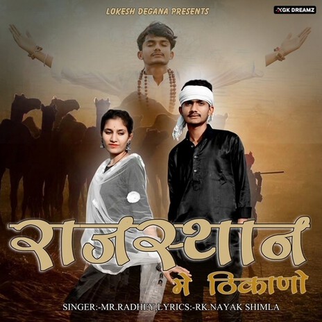 Rajasthan Me Thikano | Boomplay Music