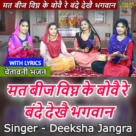 Mat Beej Bighan Ke Bove Re Bande Dekhe Bhagwan (Hindi) | Boomplay Music