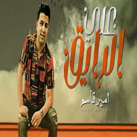 على الرايق | Boomplay Music