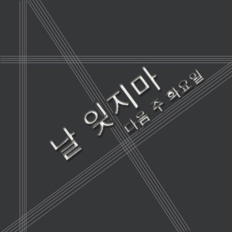 날 잊지 마 | Boomplay Music