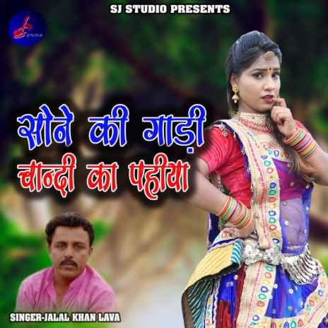 Sone Ki Gadi Chandi Ka Pahiya | Boomplay Music