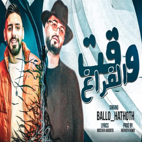 وقت الفراغ ft. Mostafa Hathot | Boomplay Music