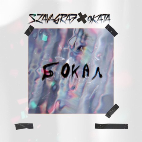 Бокал ft. 9kata | Boomplay Music