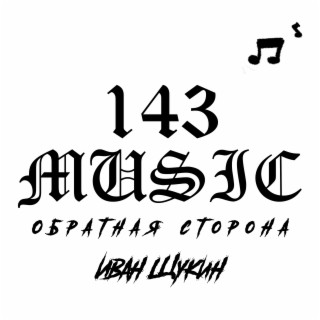 143MUSIC: Обратная сторона